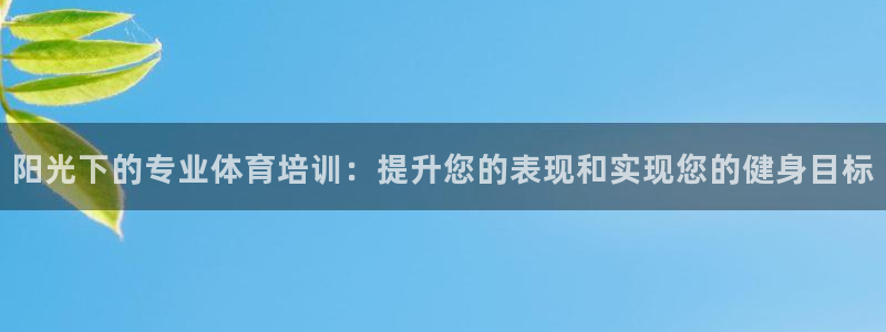 欧陆娱乐是正规平台吗安全吗知乎：阳光下的专业体育培训