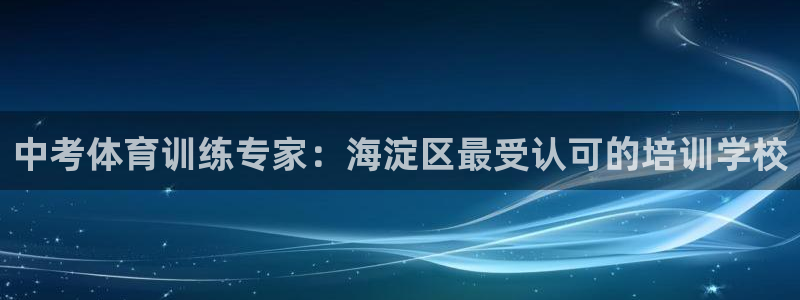 欧陆娱乐平台登陆地址是什么样的：中考体育训练专家：海