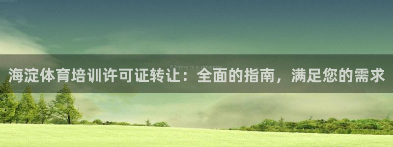 欧陆娱乐注册代理多少钱一年：海淀体育培训许可证转让：