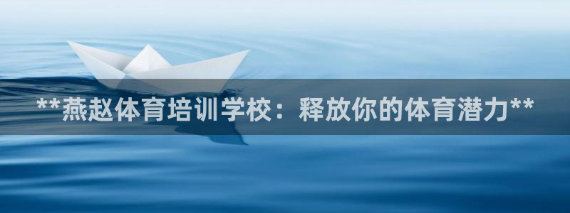 欧陆娱乐计划预测软件哪个好：**燕赵体育培训学校：释