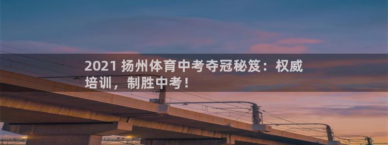 欧陆娱乐官网下载安装：2021 扬州体育中考夺冠秘笈