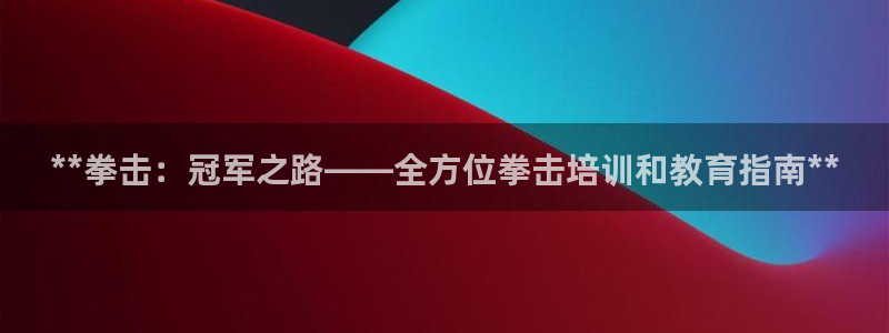 欧陆娱乐登陆官网下载：**拳击：冠军之路——全方位拳击培训和